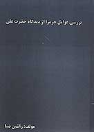 بررسي عوامل جرمزا از ديدگاه حضرت علي ع