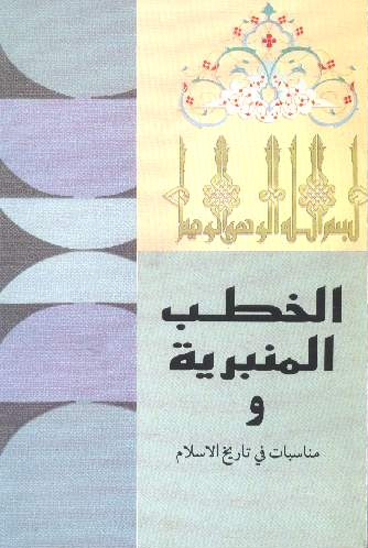 الخطب المنبريه في المواعظ العلويه