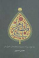 سبك زندگي فاطمه زهرا عليهاالسلام و پاسخ به سوالات و شبهات شبكه هاي ماهواره اي
