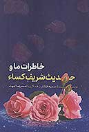 خاطرات ما و حديث شريف كساء