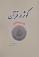 كوثر در قران