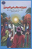 امتيازات جالب اميرالمومنين عليه السلام