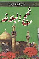 قطره اي از درياي نهج البلاغه