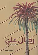 رجال علي