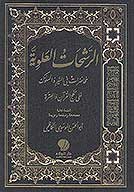 الرشحات العلويه محاضرات في السير والسلوك علي منهج القران والعتره