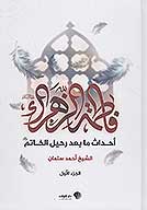 فاطمه الزهراء عليهاالسلام احداث ما بعد رحيل الخاتم ج 1