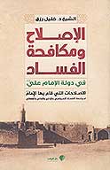 الاصلاح ومكافحه الفساد في دوله الامام علي عليه السلام