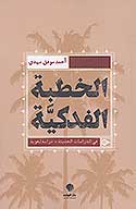 الخطبه الفدكيه في الدراسات الحديثه