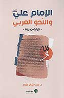 الامام علي عليه السلام والنحو العربي