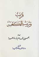 فزت ورب الكعبه