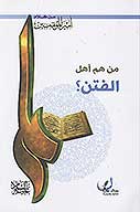 من هم اهل الفتن