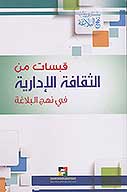 قبسات من الثقافه الاداريه في نهج البلاغه