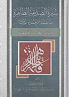 سيره الصديقه الطاهره فاطمه الزهراء عليهاالسلام