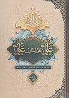 علي عليه السلام علي لسان علي عليه السلام