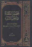 تحصيل النجاه في اصول الدين