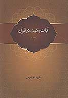 ايات ولايت در قران همراه با پاسخ گويي به شبهات ايه ولايت ج 07