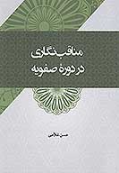 مناقب نگاري در دوره صفويه