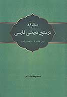 سقيفه در متون تاريخي فارسي قرون هشتم تا دهم هجري قمري