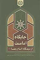 جايگاه امامت از ديدگاه امام رضا عليه السلام