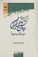 پراكندگي جغرافيايي رجال شيعه در ايران تا پايان قرن ششم بر پايه منابع رجالي