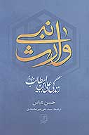 وارث نبي زندگي علي بن ابي طالب عليه السلام