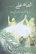 امام علي ع از ولادت تا ولايت