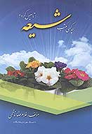 چه كسي مكتب شيعه را تاسيس كرد