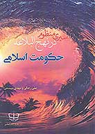 سيري منظوم در نهج البلاغه حكومت اسلامي