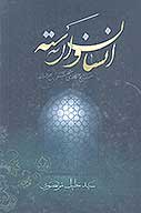 انسان وارسته