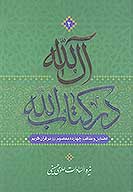ال الله در كتاب الله فضايل و مناقب چهارده معصوم عليهم السلام در قران ج 04 سوره هاي حجر مومنون