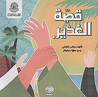قصه الغدير