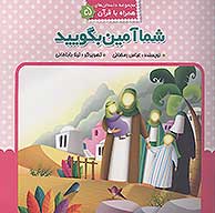 شما امين بگوييد مباهله