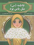 فاطمه س مثل ياس بود