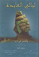 ليالي العابده والامير علي ع