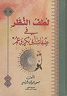 لطف النظر في صفات ابي بكر و عمر