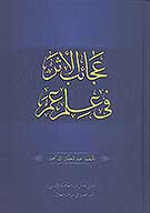 عجايب الاثر في علم عمر
