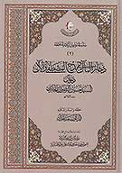 ذخاير المال في مدح المصطفي والال