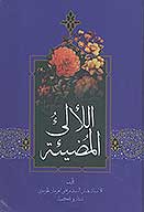 اللالي المضييه