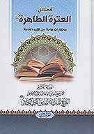 فضايل العتره الطاهره مختارات عامه بن كتب العامه ج 2