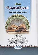 فضايل العتره الطاهره مختارات عامه بن كتب العامه ج 3