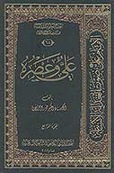 علي وعصره ج 04