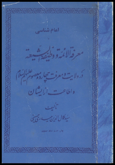 امام شناسي يا معرفه الايمه و وظيفه الشيعه
