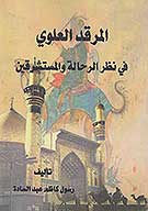 المرقد العلوي في نظر الرحاله والمستشرقين