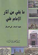 ما بقي من اثار الامام علي عليه السلام في العراق
