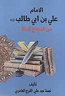 الامام علي بن ابي طالب عليه السلام من الصحاح السته