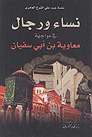 نساء ورجال في مواجهه معاويه بن ابي سفيان