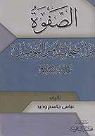 الصفوه من اصحاب اميرالمومنين عليه السلام