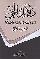 دلايل الحق ج 1