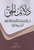 دلايل الحق ج 2