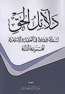 دلايل الحق ج 3